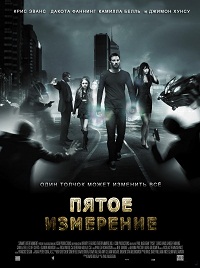 Пятое измерение (2009)