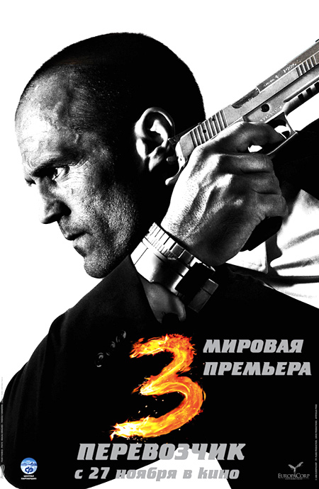 Перевозчик 3 / Transporter 3 (2008)