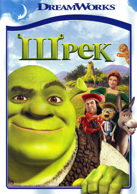 Шрек (2001)