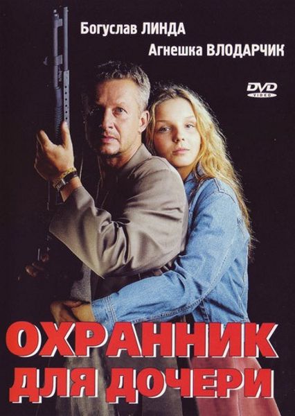 Фильм «Охранник» смотреть онлайн