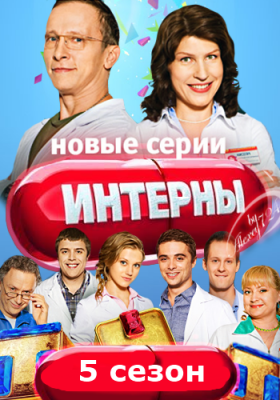 Интерны (сериал 2010 – 2016)