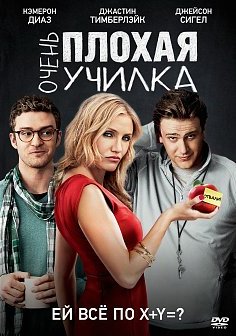 Очень плохая училка 2 смотреть онлайн фильм