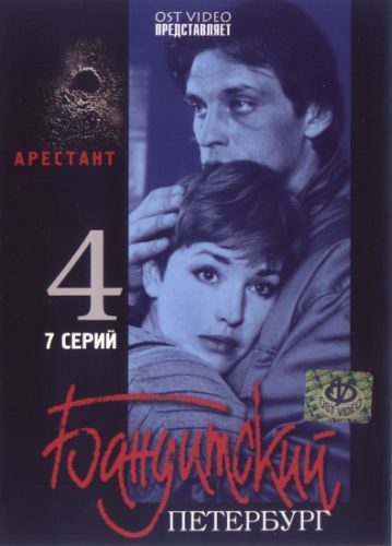 Бандитский Петербург, 1-й сезон. Барон