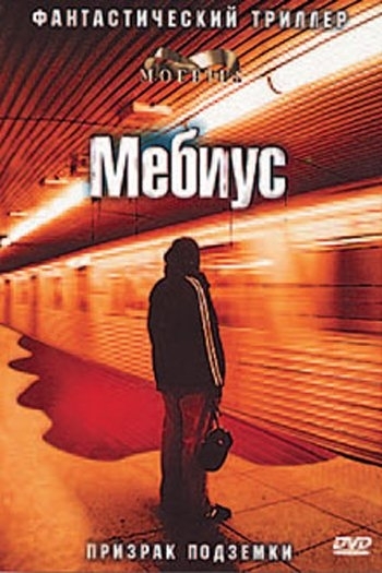 Мебиус (2013) смотреть онлайн на Киного в хорошем качестве