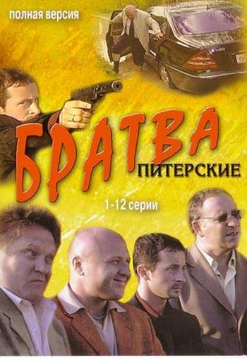 Смотреть онлайн сериал братва питерские