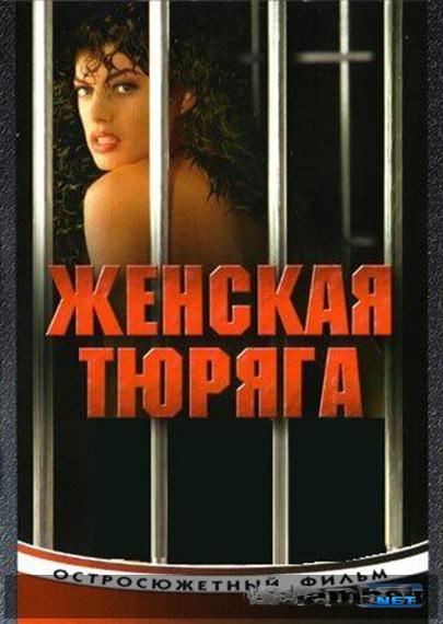 Женский тюремный фильм