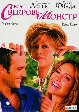 Если свекровь - монстр… (2005)