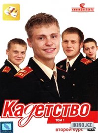 Кадетство 1, 2, 3 сезон смотреть онлайн