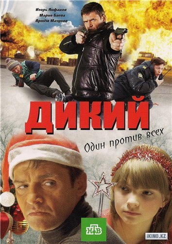 Дикий сериал 3 сезон