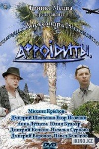 Афроiдиты / Афродиты (2012)