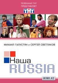 Наша Russia: Яйца судьбы () смотреть онлайн бесплатно в хорошем качестве