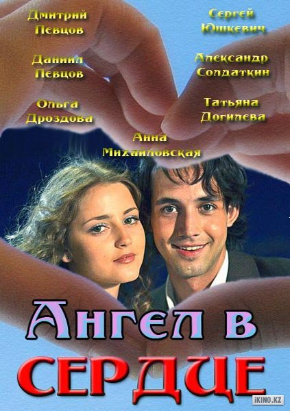 Сериал «Ангел в сердце» 1 сезон 1 серия