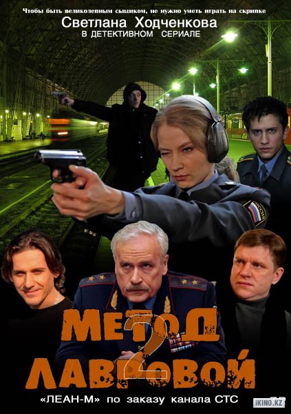 Cериал Метод Лавровой 2 сезон смотреть онлайн