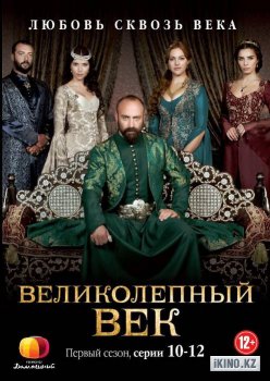 Постер Великолепный век (3 сезон)