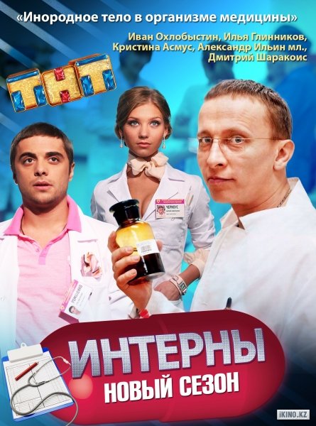 Интерны 2 season 39 episode watch online in HQ – Серия 99