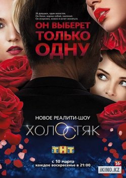 Шоу «Холостяк» 1 сезон смотреть онлайн с Евгением Левченко
