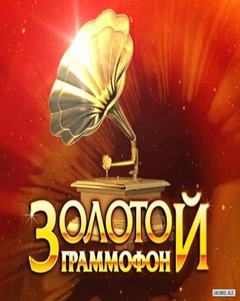 Церемония Вручения Народной Премии "Золотой Граммофон" Смотреть.