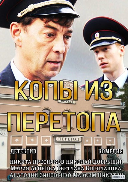 Копы Из Перетопа Смотреть Онлайн Сериал Все Серии