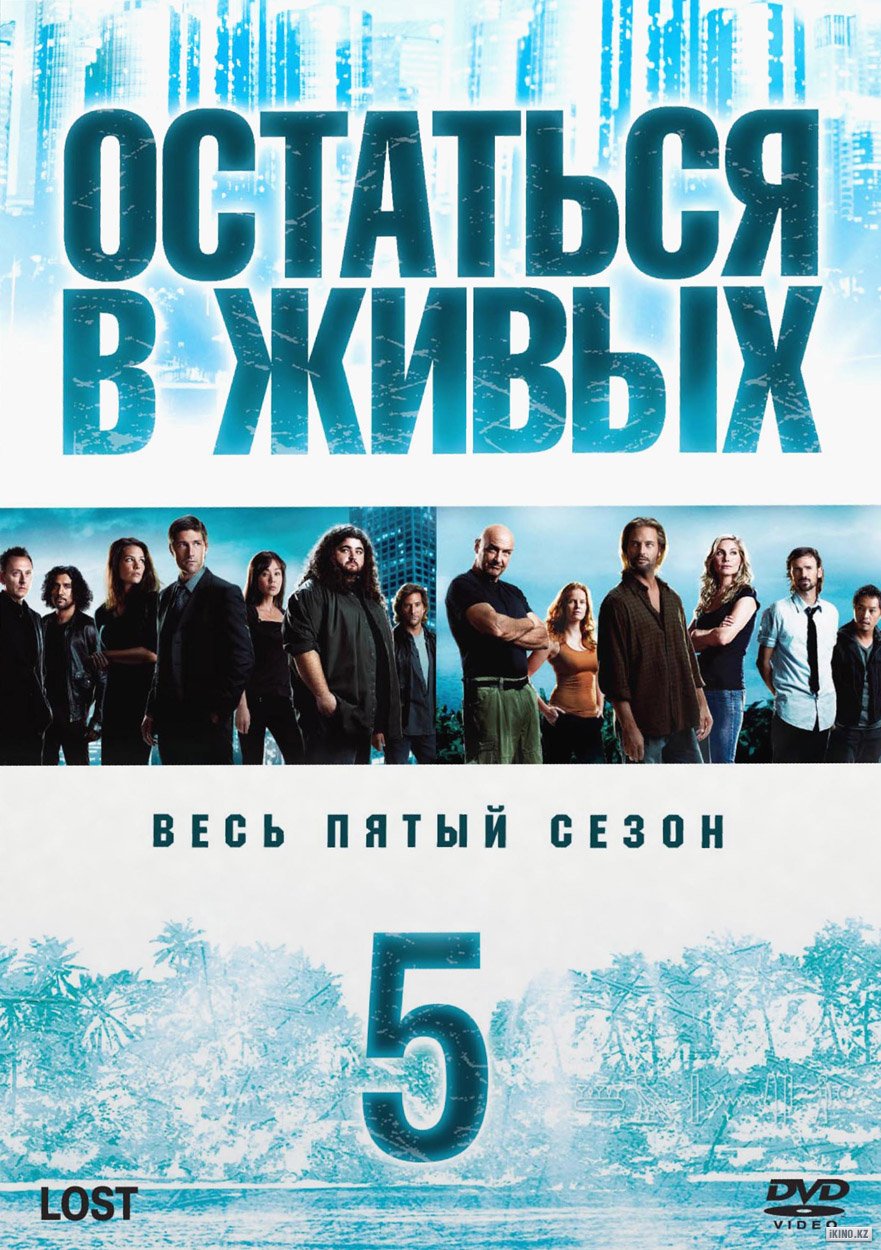 Постер Остаться в живых (5 сезон)