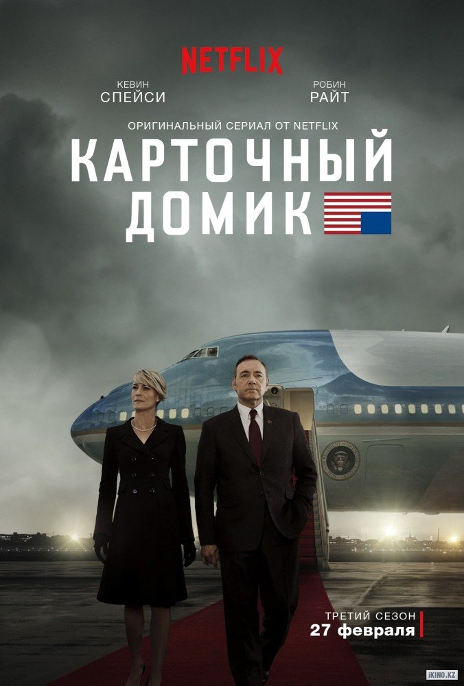 Карточный домик сериал сезон смотреть онлайн бесплатно в HD