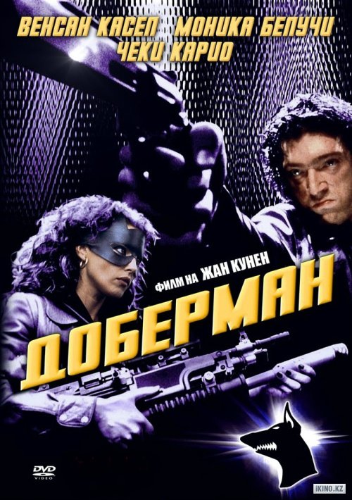 Доберман (1997)