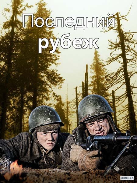 Последний рубеж: смотреть онлайн в хорошем качестве (HD) | Фильм года