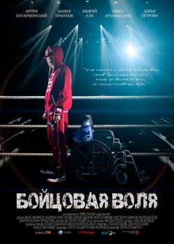 постер к киноленте Бойцовая воля (2017)