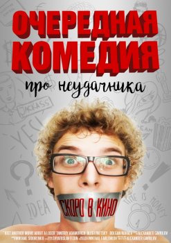 постер к киноленте Очередная комедия про неудачника (2017)
