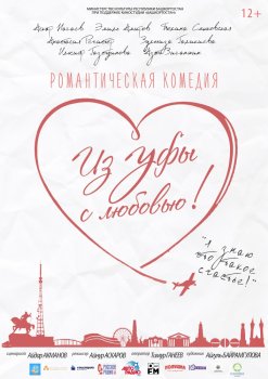 Постер Из Уфы с любовью (2017)