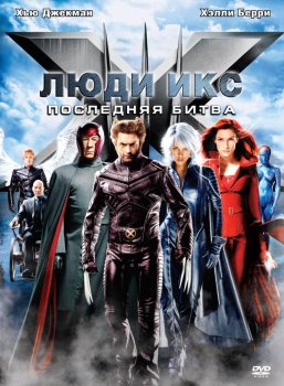 Люди Икс: Дни минувшего будущего (2014)