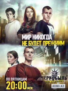 Постер Чернобыль: Зона отчуждения (2 сезон)