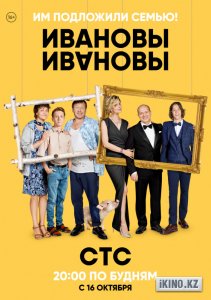Постер Ивановы-Ивановы (1 сезон)