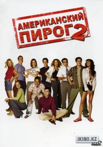 Американский пирог 2 (2001)