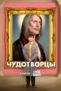 Постер Чудотворцы (1 сезон)