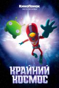 Постер Крайний космос (1-2 сезон)