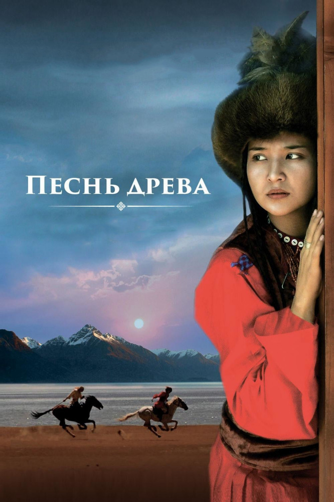 Постер Песнь древа (2019)