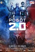 Постер Робот 2.0 (2019)