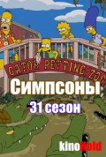 Постер Симпсоны (31 сезон)