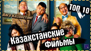 Казахские фильмы на русском