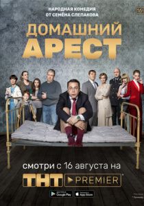 Постер Домашний арест (2 сезон)