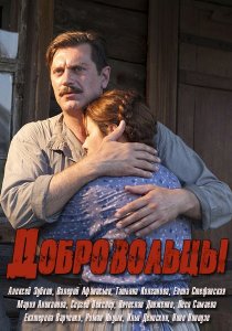 Добровольцы / Добровольці () сериал Украина смотреть онлайн бесплатно