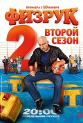 Постер Физрук (2 сезон)