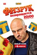Постер Физрук (3 сезон)