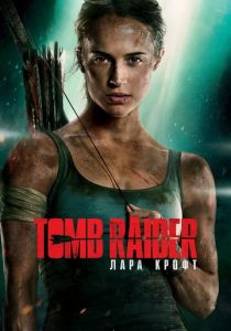 Постер Tomb Raider: Лара Крофт
