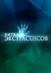 Постер Битва экстрасенсов (21 сезон)