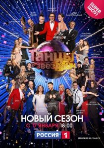 Постер Танцы со звездами (12 сезон)