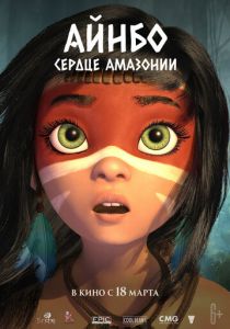 Постер Айнбо. Сердце Амазонии