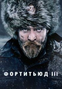 Сериал Фортитьюд 1-3 сезон (2015) смотреть онлайн