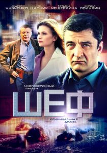 Серии «Шеф. Игра на повышение» / Шеф / Сериалы НТВ