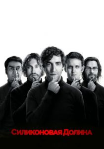 Сериал Кремниевая долина 1 сезон Silicon Valley смотреть онлайн бесплатно!